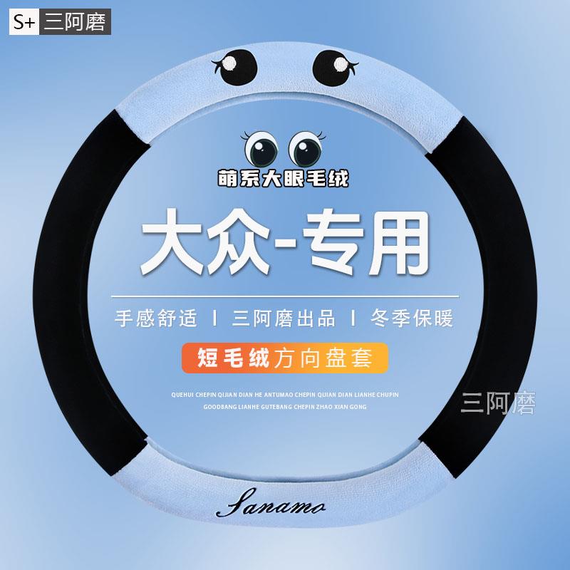 大众桑塔纳浩纳帕萨特探影探岳途昂途铠途岳方向盘套毛绒冬季把套