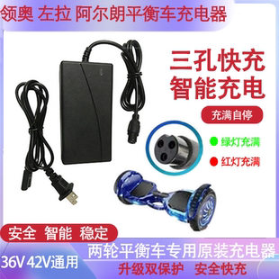 电动两轮平衡车充电器36V三孔头42V圆头电源阿尔郎领奥左拉通用