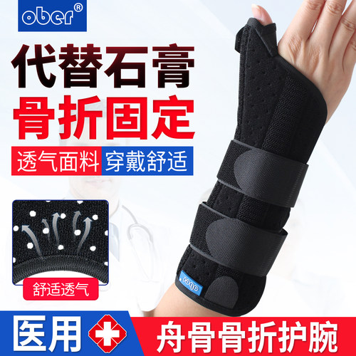 医用骨折固定护具Ober