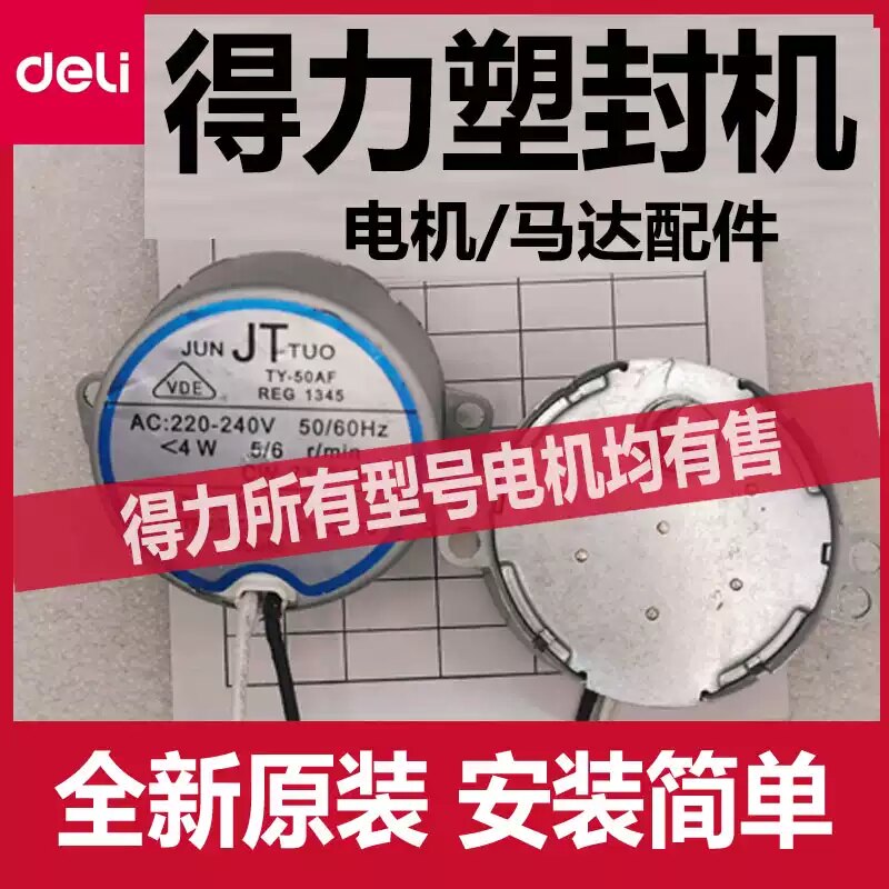 得力塑封机电机配件3892过塑机3891马达3894 3893 3899 2132原装