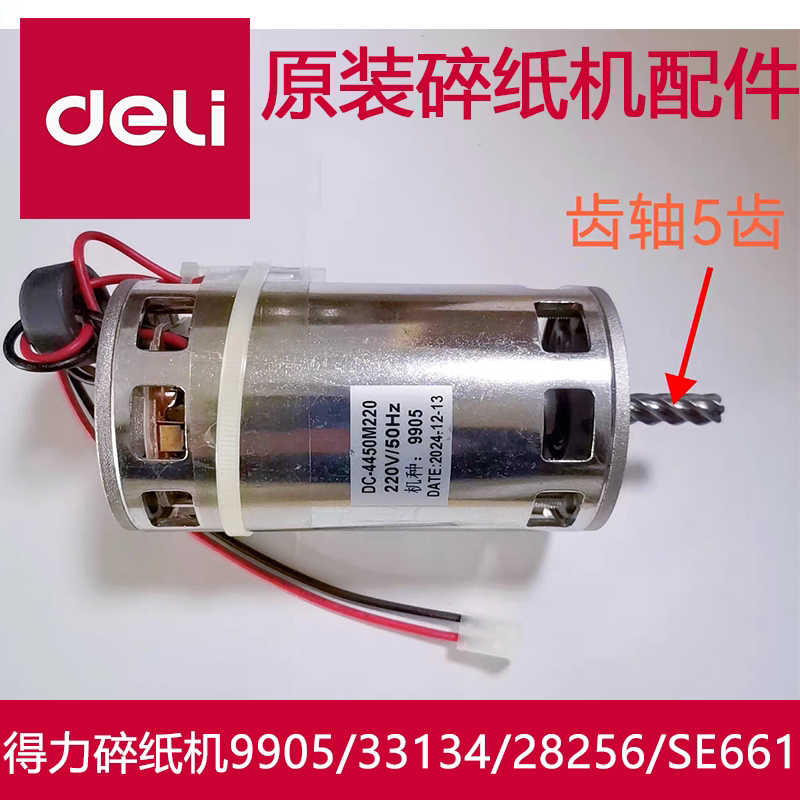 得力碎纸机9905/33134/28256/SE661等型号原装电机/马达/配件图片