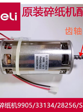 得力碎纸机9905/33134/28256/SE661等型号原装电机/马达/配件