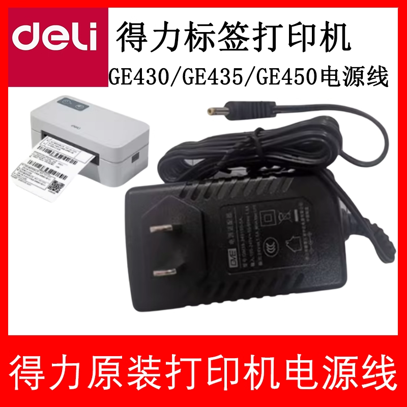 得力条码打印机电源线GE430电源配件GE435-W/450/431-W电源适配器