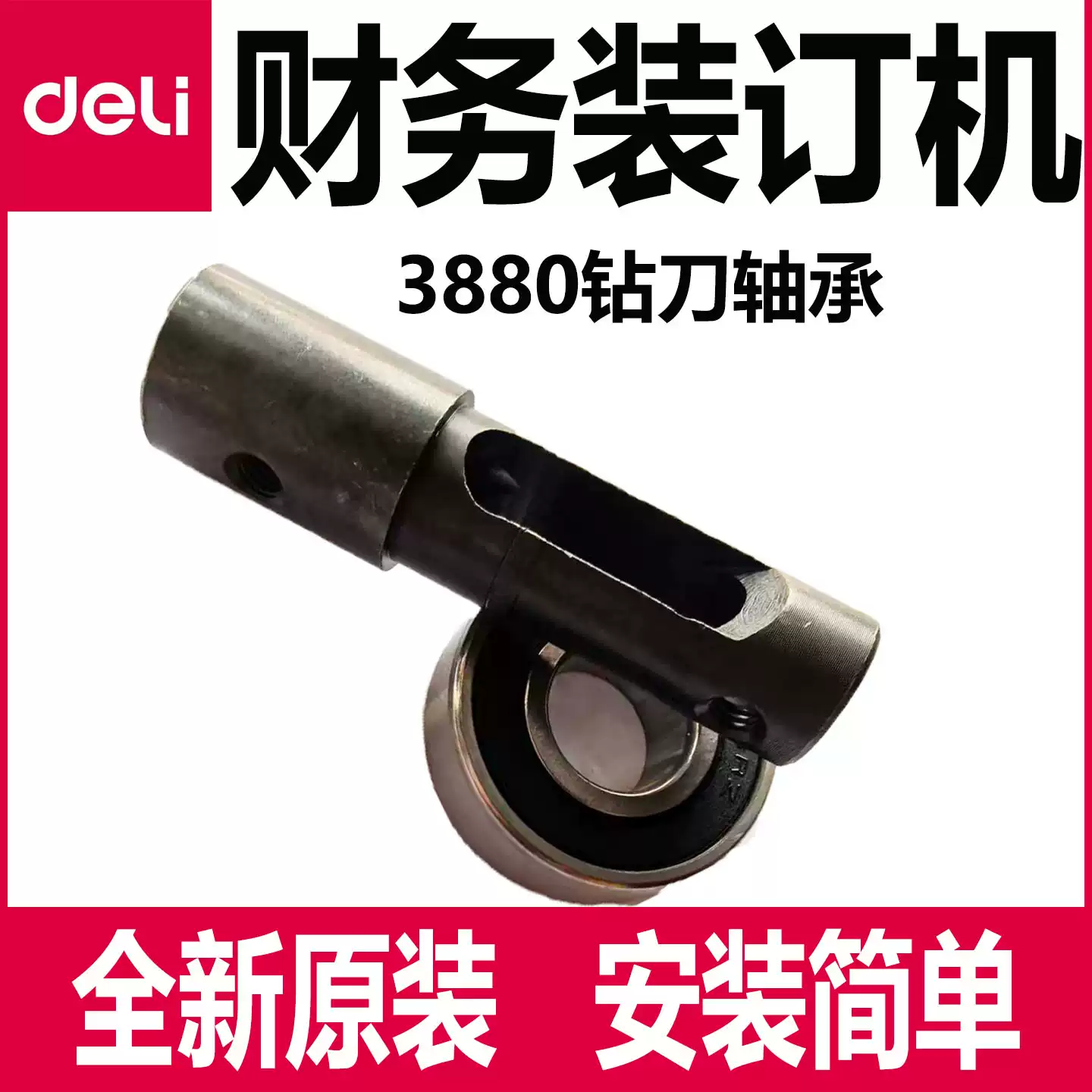 得力装订机钻刀轴套配件3880 T500 钻刀轴承 固定钻刀轴全新原装