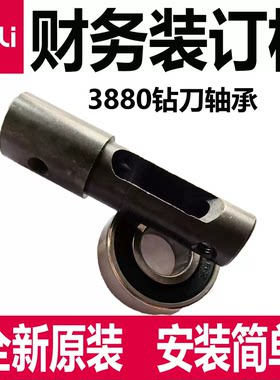 得力装订机钻刀轴套配件3880 T500 钻刀轴承 固定钻刀轴全新原装