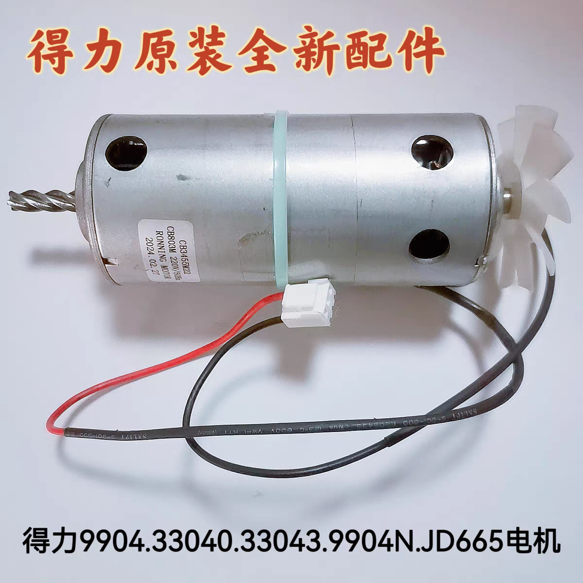 得力9904/33040/33043原装电机图片