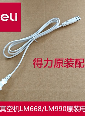 得力真空包装机电源线LM668/LM990/LM110/LM998/LM775/LM776/555