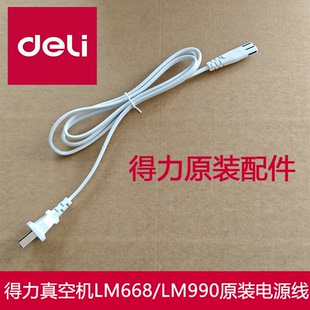 得力真空包装机电源线LM668/LM990/LM110/LM998/LM775/LM776/555