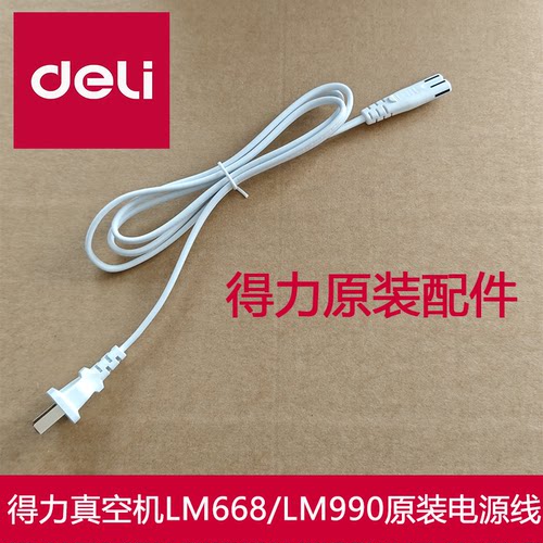 得力真空包装机电源线LM668/LM990/LM110/LM998/LM775/LM776/555