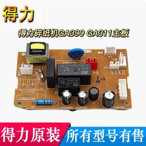 得力GA390/GA311等全新原装碎纸机主板 电源板
