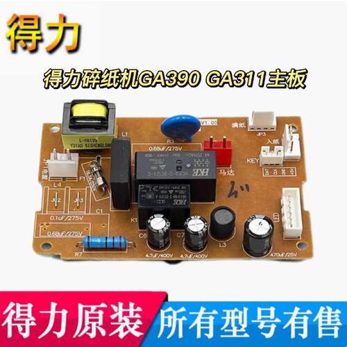得力GA390/GA311等全新原装碎纸机主板 电源板