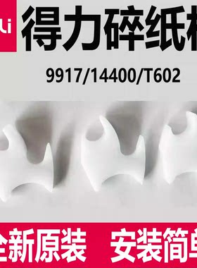 得力9917碎纸机导盒导纸片塑料配件14400 34250 27258 33045 T602