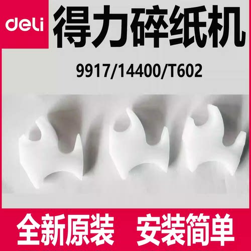 得力9917碎纸机导盒导纸片塑料配件14400 34250 27258 33045 T602