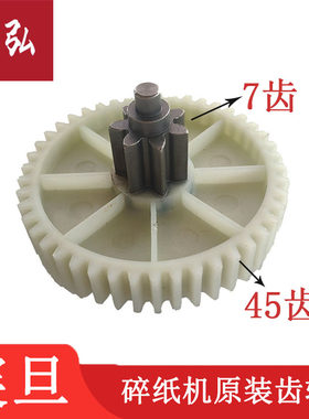 震旦AS150碎纸机齿轮 震旦碎纸机配件 7齿45齿原装齿轮