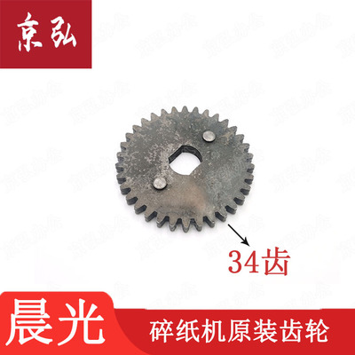 晨光碎纸机齿轮 AEQ96702齿轮34齿 刀轴大齿轮全铁碎纸机齿轮配件