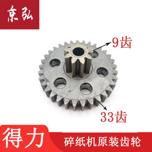 得力9914 9903 15 17 33045 044 T602 27258 S225 碎纸机齿轮配件