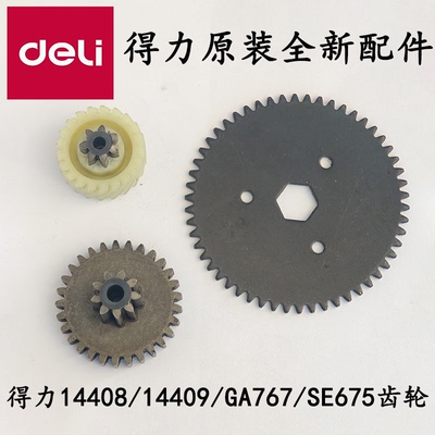 得力碎纸机14408/14409/GA767/SE675等原装斜齿直齿刀轴齿轮配件