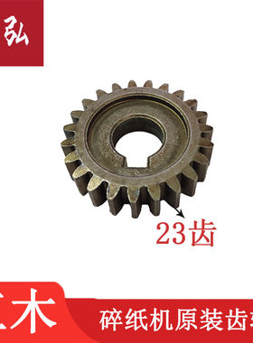 三木SD9331 SD9333 SD9310 SD9332D SD9352碎纸机刀轴23齿轮配件