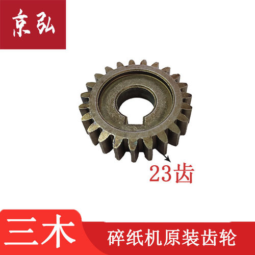三木SD9331 SD9333 SD9310 SD9332D SD9352碎纸机刀轴23齿轮配件