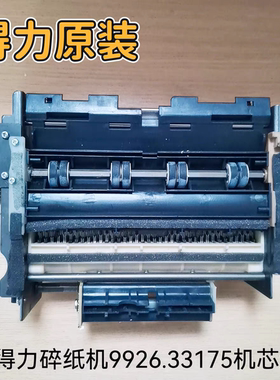 得力9926/33175等型号碎纸机原装机芯/刀具/机架/配件
