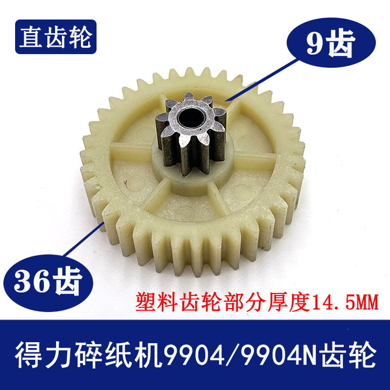 得力新款9904碎纸机齿轮通用 33040 33043 S220斜齿轮直齿轮原装