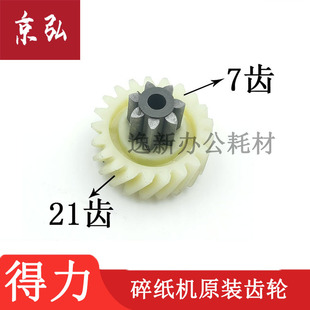 得力碎纸机齿轮 14408等碎纸机斜齿轮连接电机7齿21齿配件 14409