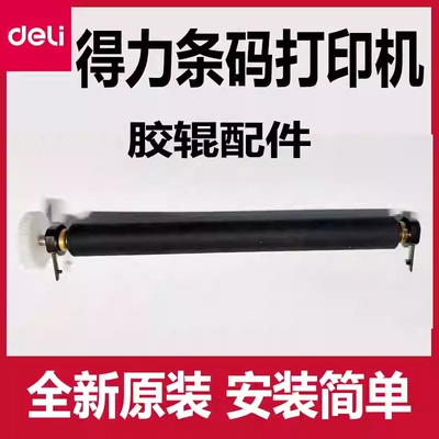 得力条码打印机胶辊配件DL-730C/720C(NEW)/DL-888/820/825T原装