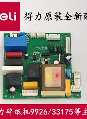 得力碎纸机9926/33175主板/电路板/控制板/电源板/线路板/配件