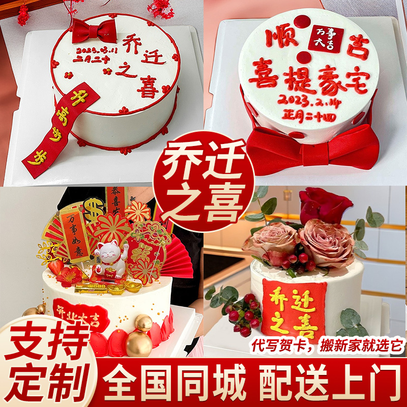 乔迁之喜全国生日蛋糕同城配送