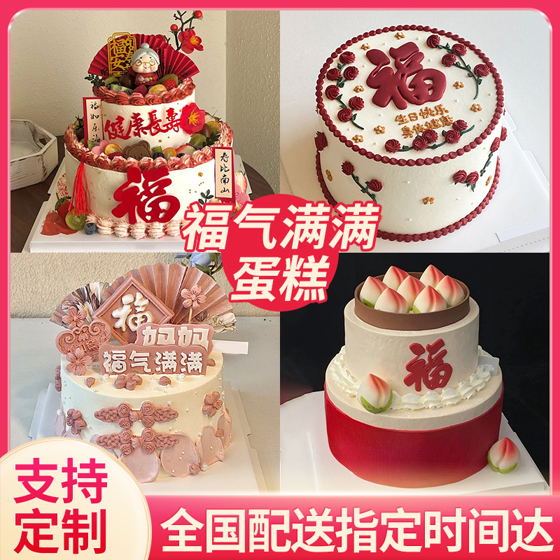福气满满生日蛋糕同城配送全国