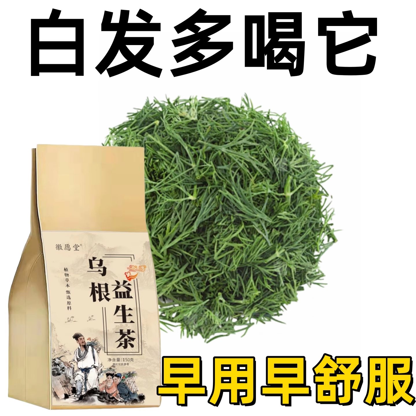 乌根益生茶黑芝麻生发养发覆盆子桑甚枸杞黑豆莲子重度脱发掉发