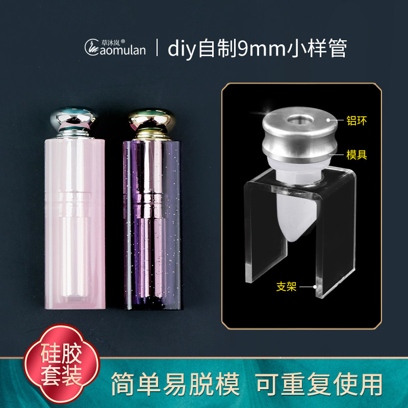草沐岚diy9.0mm口红模具铝制圆环硅胶模具小样管空壳包材模具空管