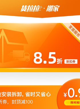 货拉拉家电安装拆卸洗衣机烘干机空调电视热水器油烟机85折优惠券