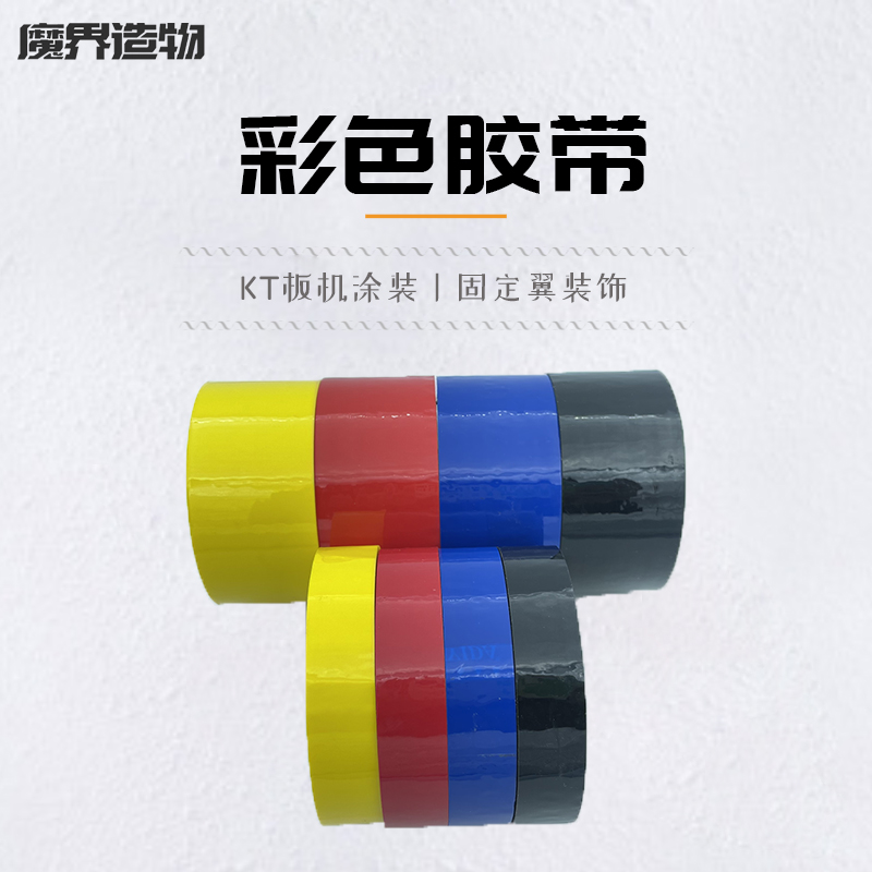 专用彩色胶带涂装航模