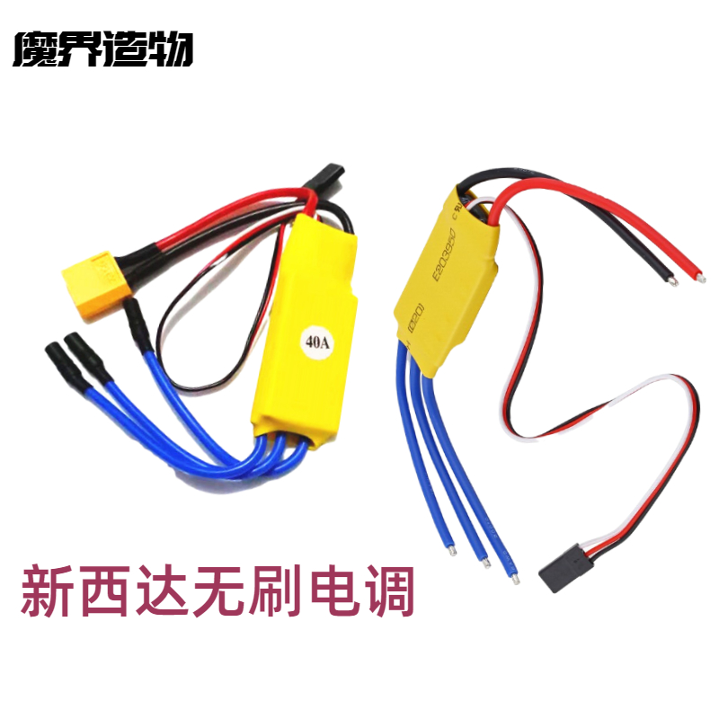 新西达无刷电调马达30A40A