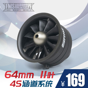FMS 新款模型飞机配件64mm 12叶塑料涵道动力组 4S电池