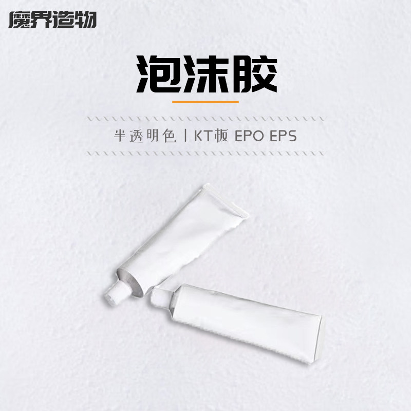 模型用泡沫胶水 固定翼泡沫胶 epo epp kt EPP、泡沫塑料快干胶
