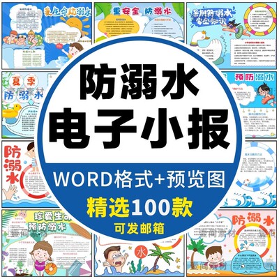预防溺水手抄报模板小学生儿童暑假珍爱生命安全电子小报素材A3A4