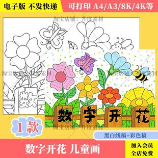 数字开花手抄报模板电子版小学生一年级数学小报黑白线稿涂色A4A3