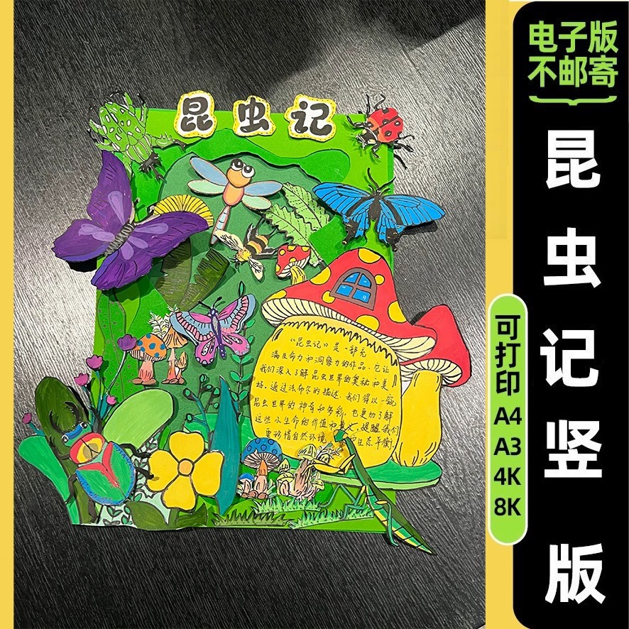 昆虫记立体手抄报电子线稿好书推荐小学阅读必读课外书DIY模板A4