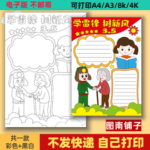 学习雷锋树新风手抄报模板学好榜样弘扬雷锋精神小报电子版竖版A4