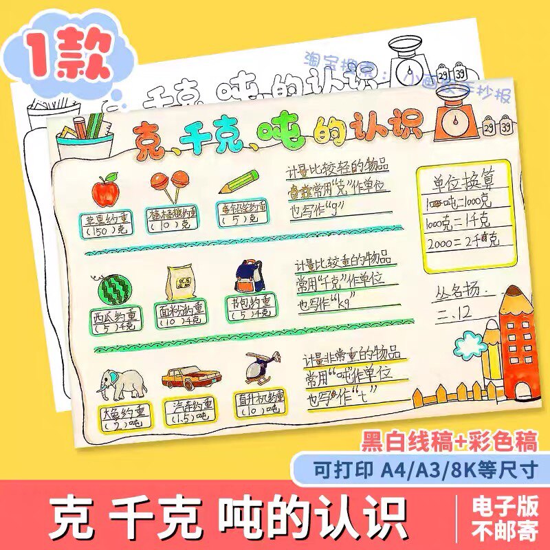 克千克吨的认识手抄报模板电子版三四年级重量单位数学主题线稿a4