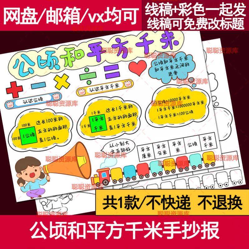 公顷和平方千米手抄报模板电子版小学数学四年级上册面积小报线稿,商务/设计服务,设计素材/源文件,淘宝优惠券,粉丝福利购,淘宝优惠卷