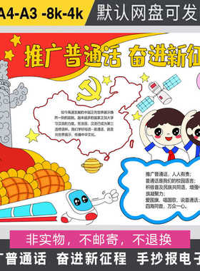 推广普通话奋进新征程手抄报小学生说好普通话推普周宣传涂色绘画