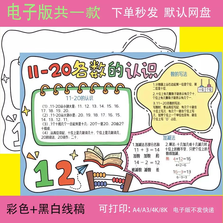 11-20各数的认识数学小报人教小学数学一年级上6单元手抄报电子版