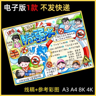 防溺水手抄报教育小报小学生可打印暑期8KA3A4涂色珍爱生命