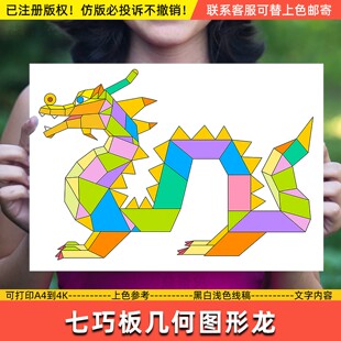趣味数学几何图形创意画龙手抄报模板有趣的七巧板龙儿童画电子版