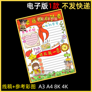 竞选大队委海报电子版线稿手抄报模板中小学生班干部自我介绍8K