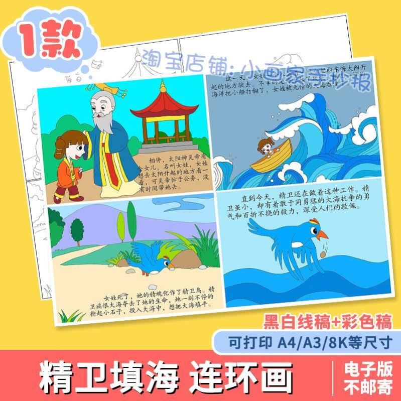 中国民间故事精卫填海四宫格连环画学生传说漫画手抄报线稿A4A38K