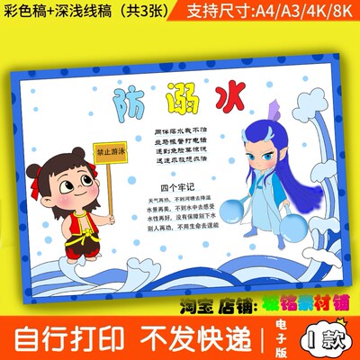 防溺水手抄报电子版 此款是彩稿十线稿十浅线稿